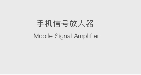 手機信號放大器